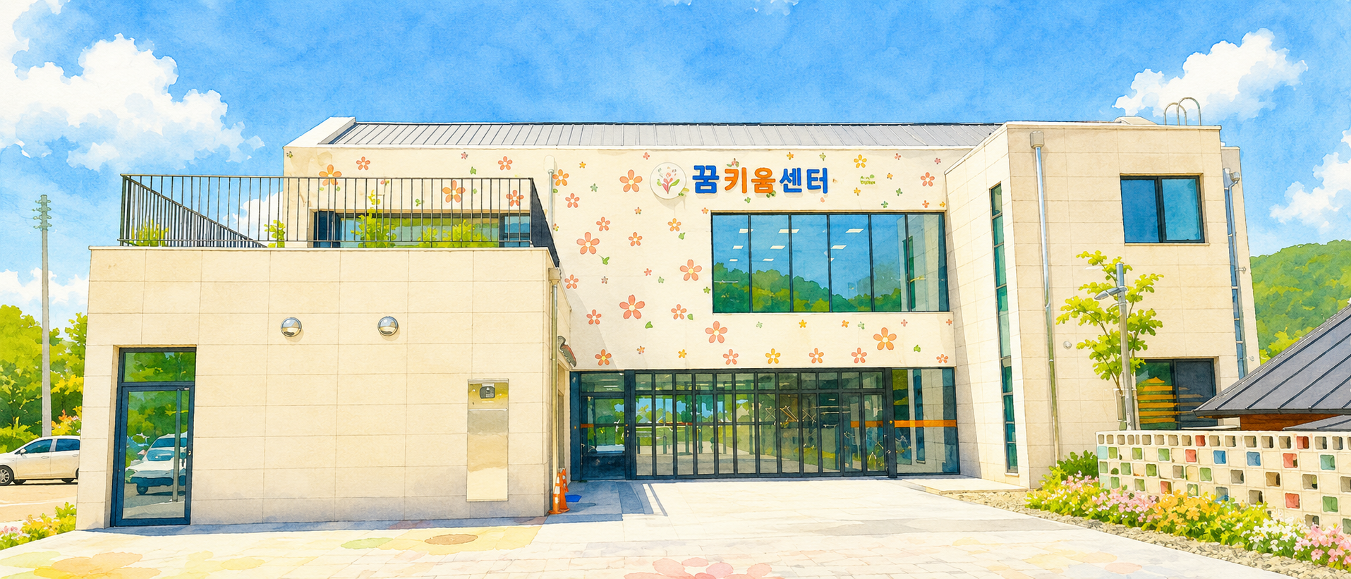 수채화 느낌으로 표현한 군북면 꿈키움센터 외관
